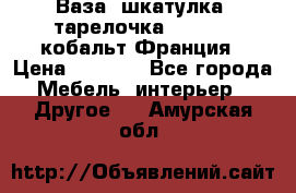 Ваза, шкатулка, тарелочка limoges, кобальт Франция › Цена ­ 5 999 - Все города Мебель, интерьер » Другое   . Амурская обл.